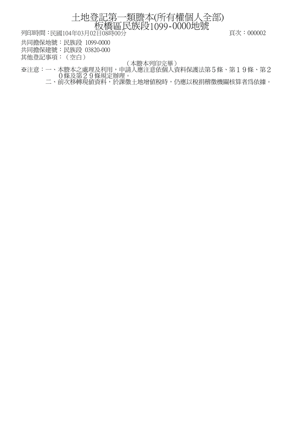 第一類謄本官方樣張第二頁上半，只有共同擔保地號、共同擔保建號、其他登記事項與本謄本列印完畢字樣