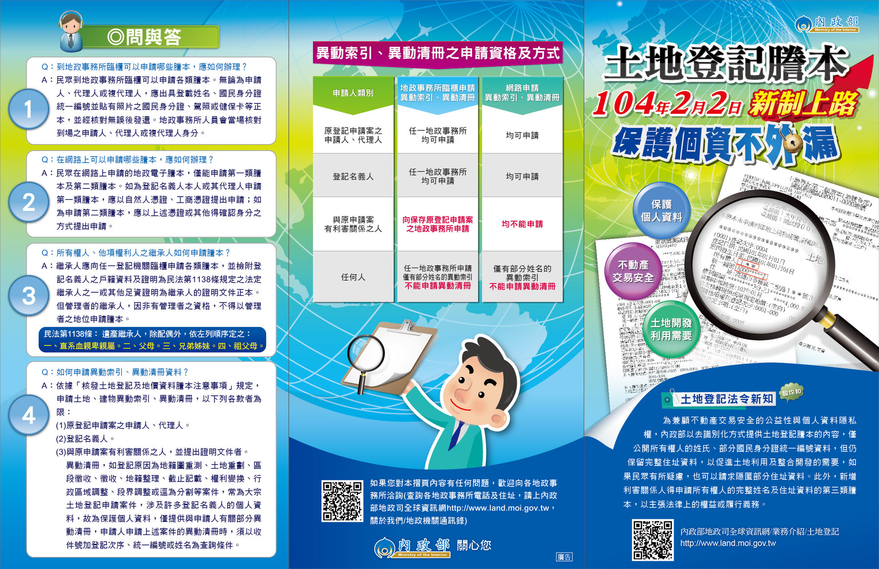內政部宣導摺頁外頁，列出異動索引與異動清冊的申請資格對照表及四則常見問答