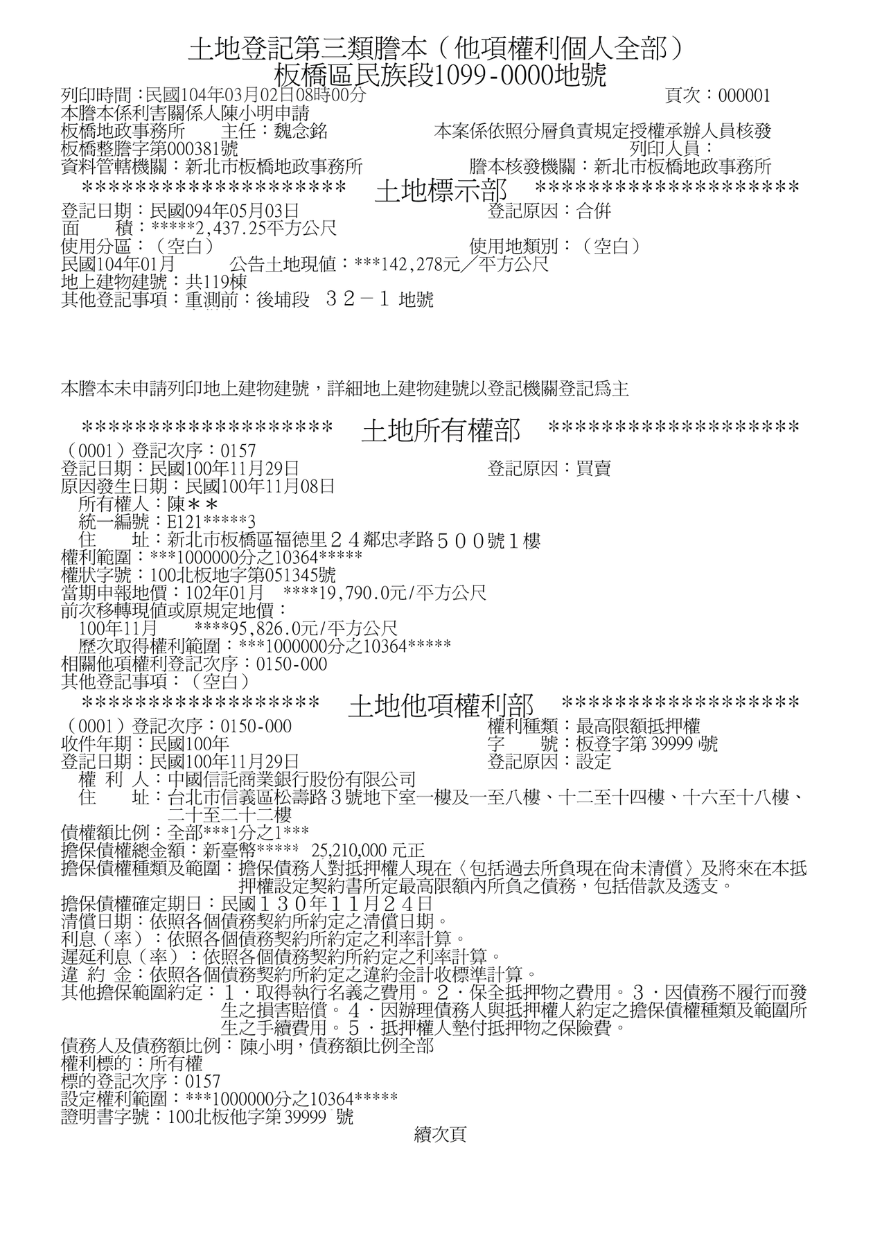 土地登記第三類謄本官方樣張（指定他項權利人），所有權人姓名被遮成陳兩星，但他項權利部的債務人欄位完整顯示