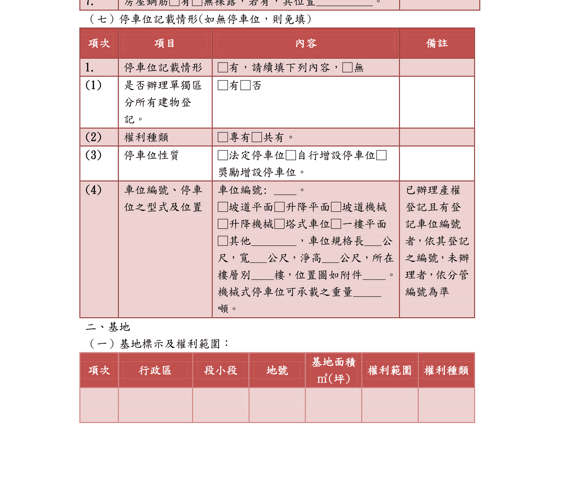 不動產說明書應記載事項填寫範例的停車位記載情形表格，第一列為是否辦理單獨區分所有建物登記，下方依序為權利種類、停車位性質、車位編號與型式