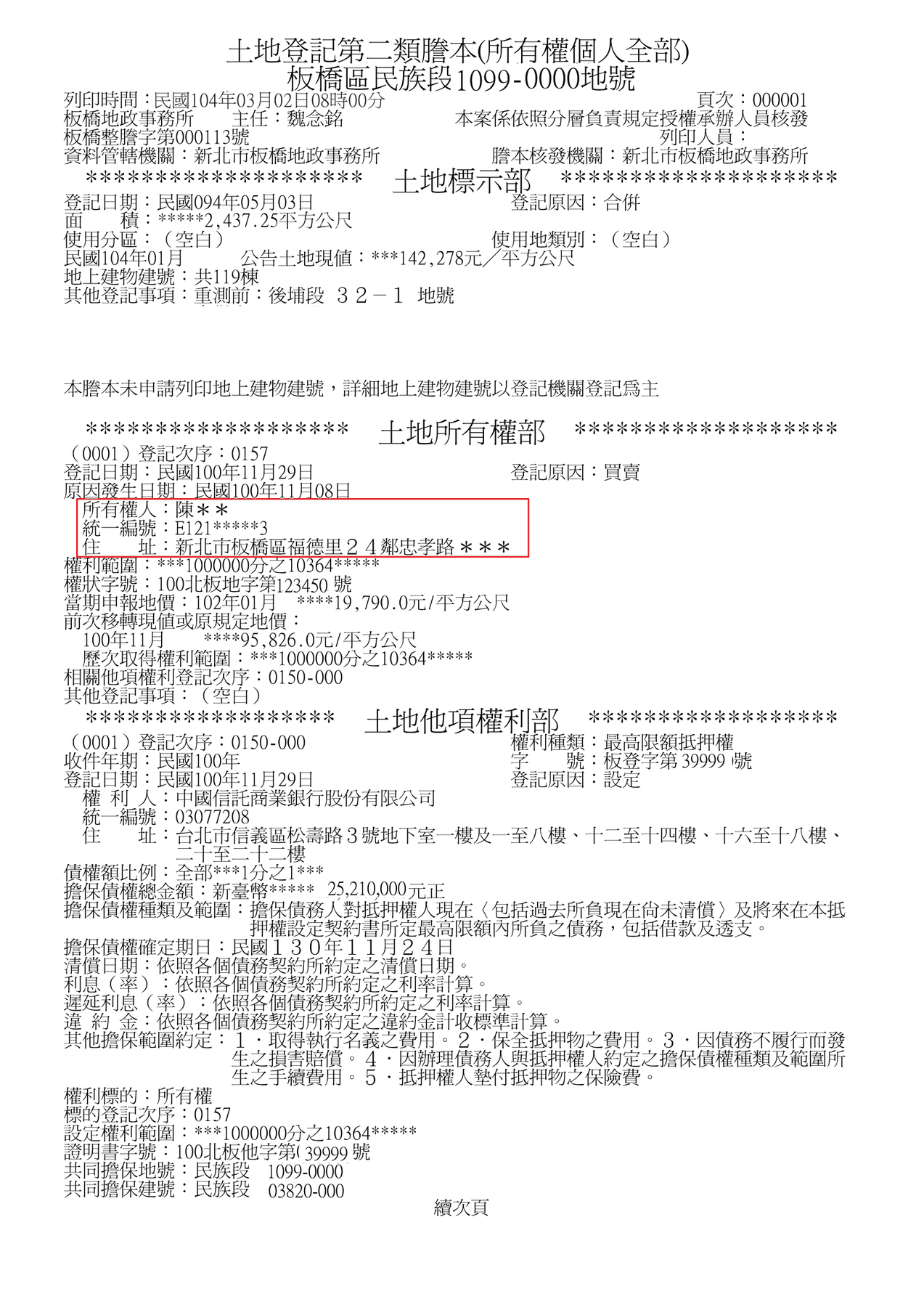 屋主另外申請住址隱匿後的第二類謄本官方樣張，紅框內住址只顯示到路街道，門牌號碼被隱去