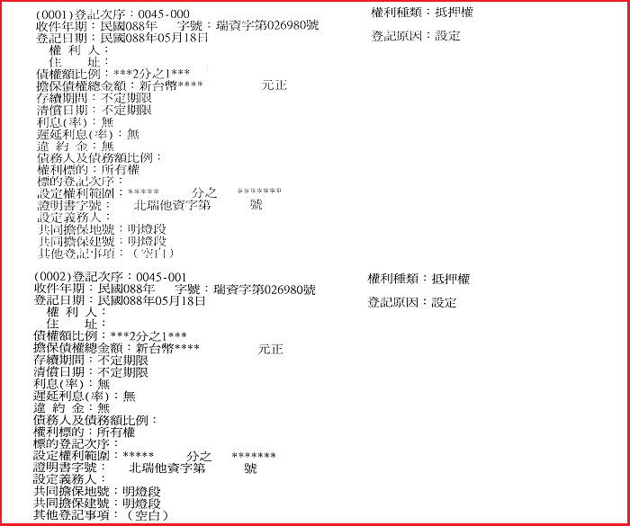 他項權利部樣張，同一標的上下並列兩筆抵押權，開頭括號內分別為0001與0002，代表第一順位與第二順位