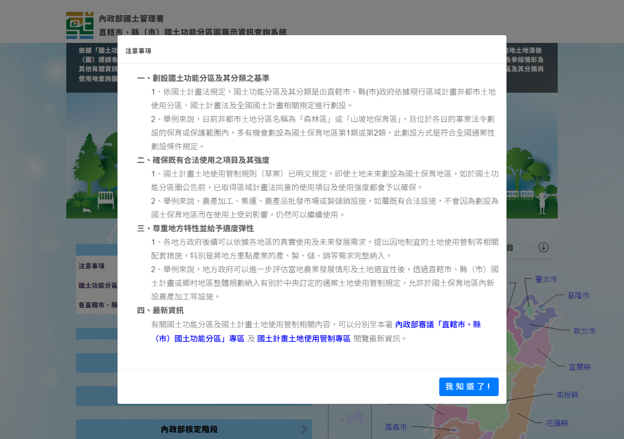 國土功能分區圖展示資訊查詢系統一進站跳出的注意事項視窗，紅框標出右下角我知道了按鈕