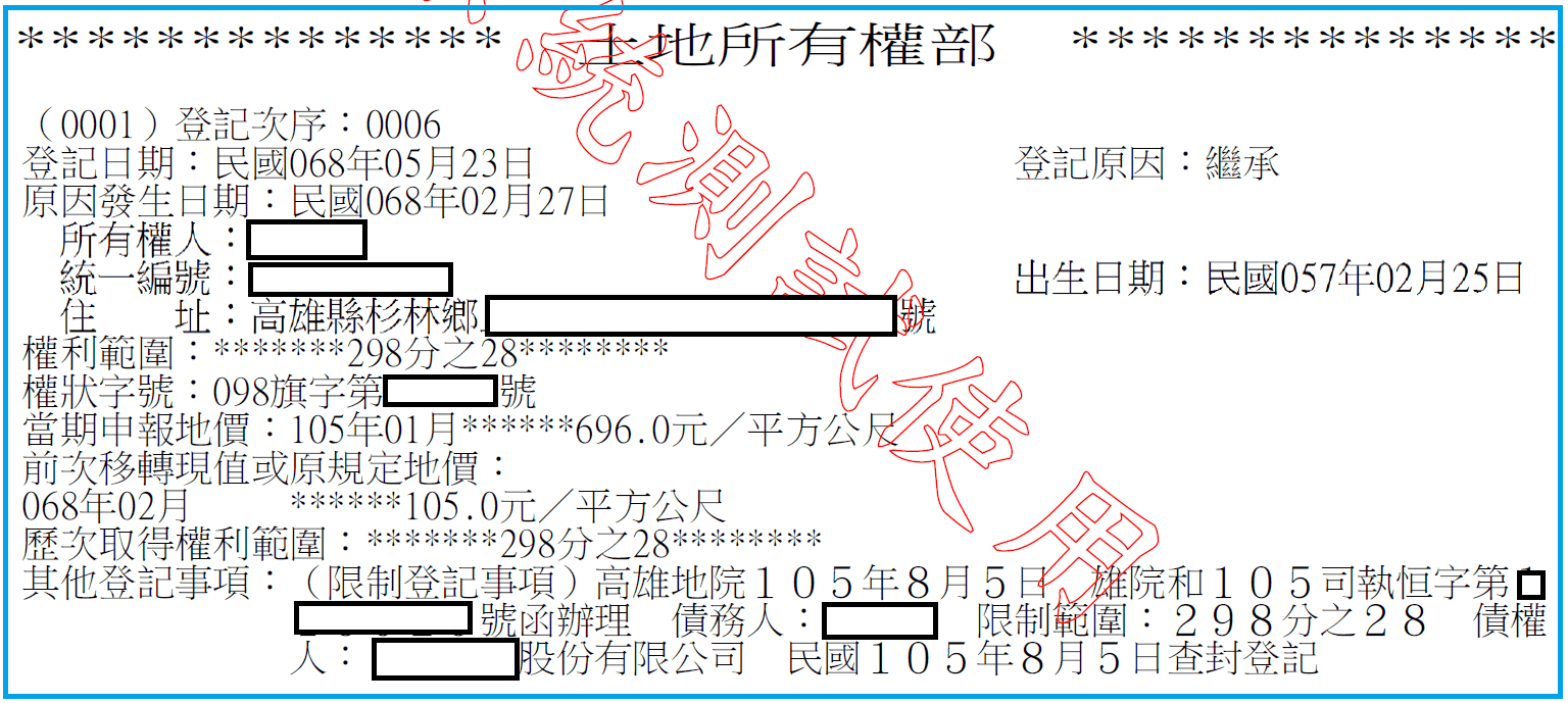 土地所有權部樣張，其他登記事項欄實際登載限制登記事項，內容為法院查封登記，含債務人、限制範圍與債權人