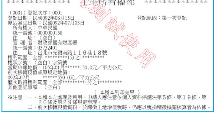 土地所有權部樣張，權利範圍欄登載為全部一分之一，所有權人為中華民國、管理者為財政部國有財產署