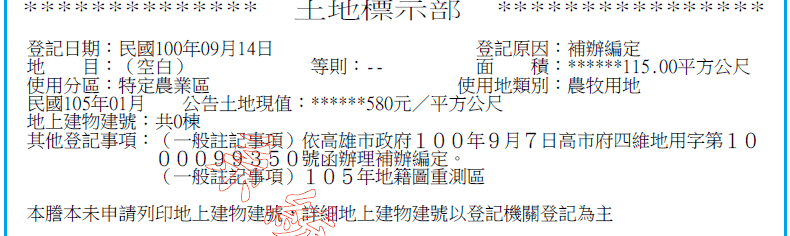 土地標示部特寫，紅框標出使用分區欄寫特定農業區、使用地類別欄寫農牧用地