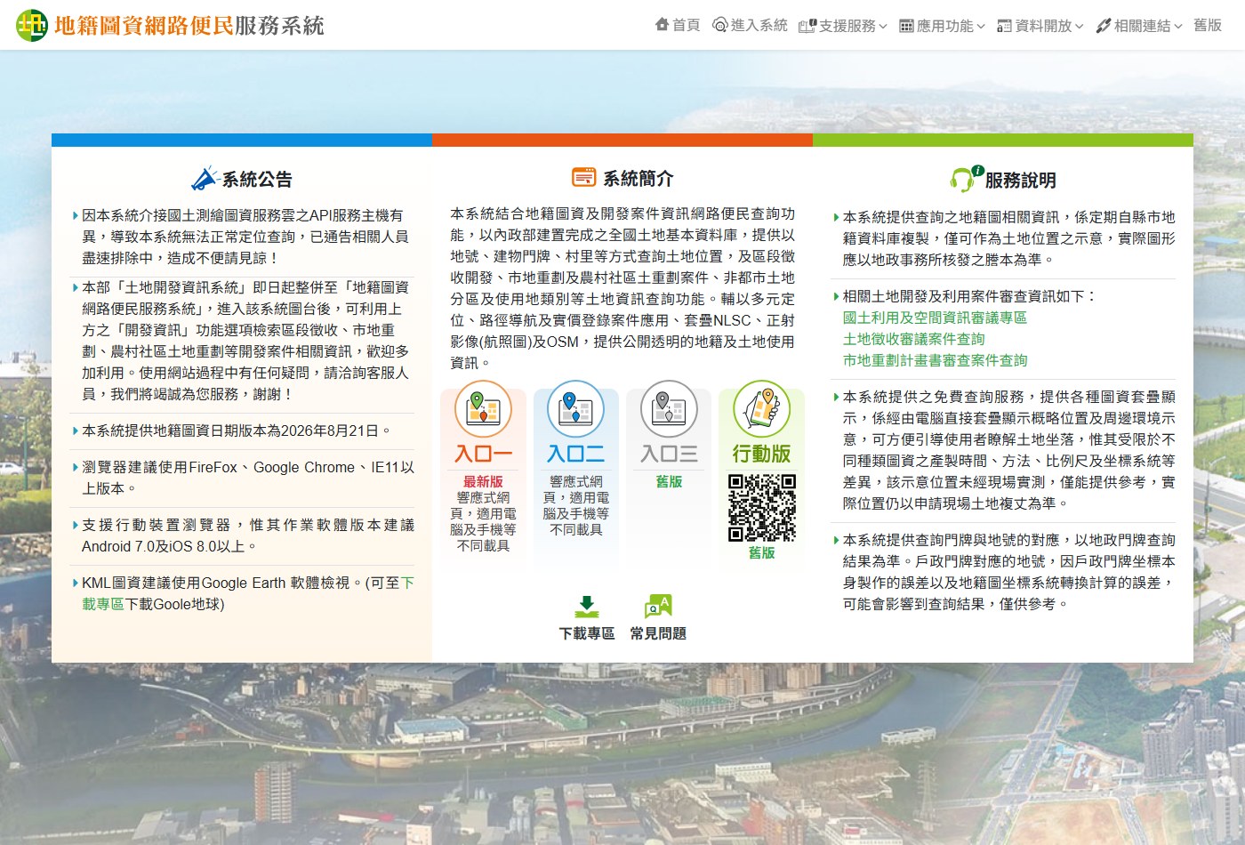 地籍圖資網路便民服務系統首頁，紅框標出系統公告中定位查詢異常的那一則，以及入口一的位置