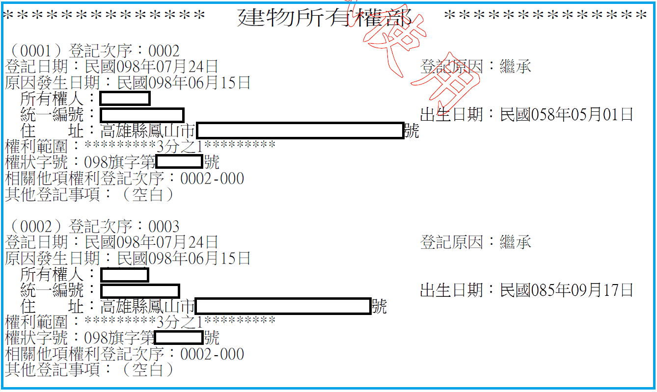 建物所有權部樣張，同一建號兩筆登記次序0002與0003，兩位所有權人的權利範圍各為三分之一，姓名與統編由機關塗黑